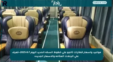 مواعيد وأسعار قطارات تالجو على خطوط السكة الحديد اليوم 7-8-2025—تعرف على الرحلات المتاحة والأسعار الجديدة